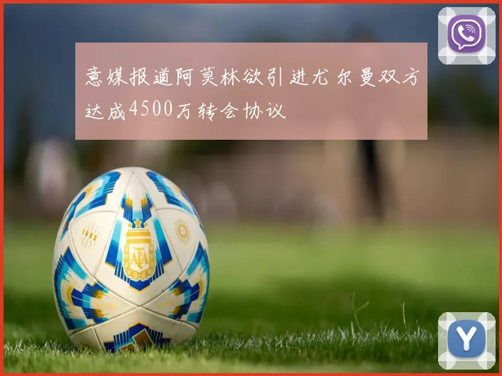 意媒报道阿莫林欲引进尤尔曼双方达成4500万转会协议