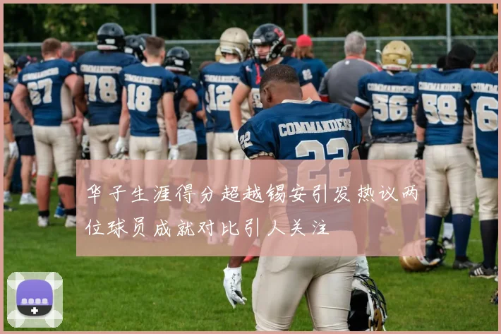 华子生涯得分超越锡安引发热议两位球员成就对比引人关注