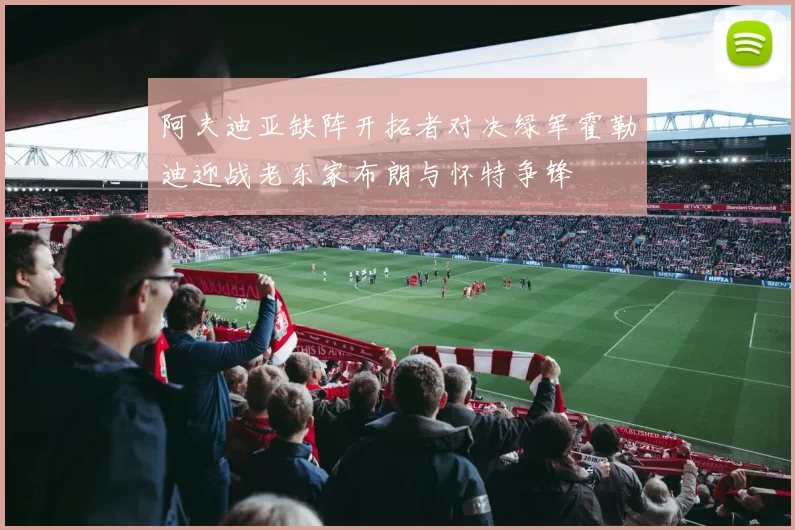 阿夫迪亚缺阵开拓者对决绿军霍勒迪迎战老东家布朗与怀特争锋