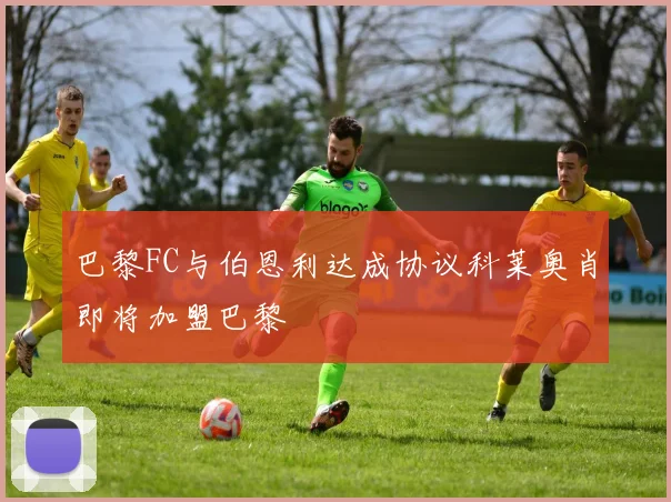 巴黎FC与伯恩利达成协议科莱奥肖即将加盟巴黎
