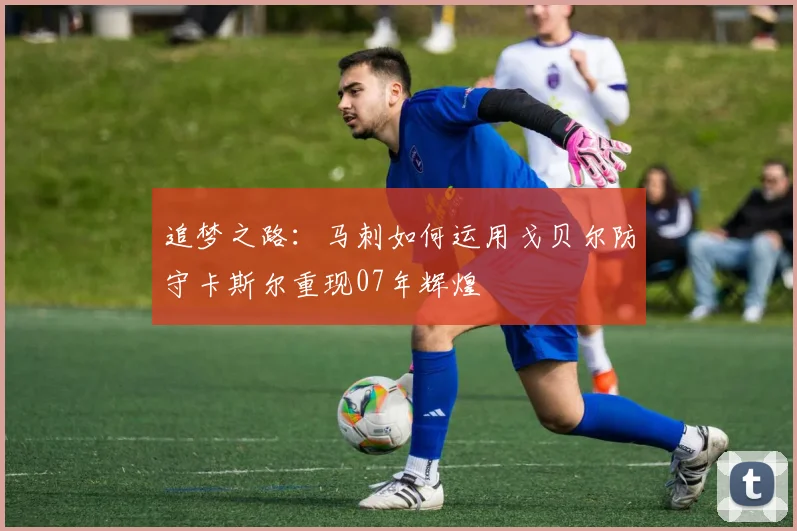 追梦之路：马刺如何运用戈贝尔防守卡斯尔重现07年辉煌