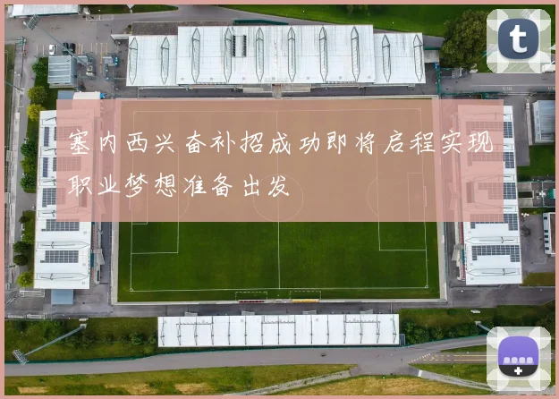 塞内西兴奋补招成功即将启程实现职业梦想准备出发