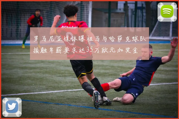 罗马尼亚媒体曝祖马与哈萨克球队接触年薪要求达35万欧元加奖金